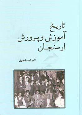 تاریخ آموزش و پرورش ارسنجان