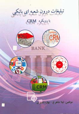 تبلیغات درون شعبه‌ای بانکی با رویکرد CRM