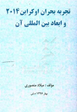 تجربه بحران اوکراین 2014 و ابعاد بین‌المللی آن