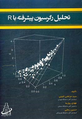تحلیل رگرسیون پیشرفته با R