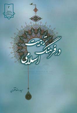 تربیت در فرهنگ اسلامی