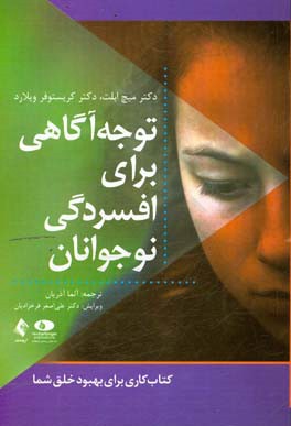 توجه آگاهی برای افسردگی نوجوانان: کتاب کاری برای بهبود خلق شما