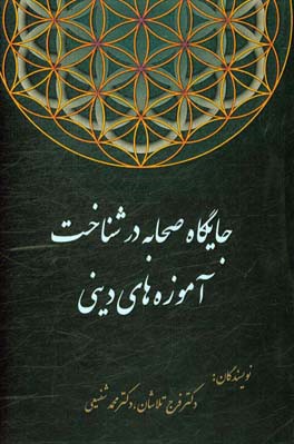 جایگاه صحابه در شناخت آموزه‌های دینی