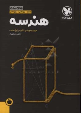 جمع‌بندی هندسه دهم، یازدهم، دوازدهم: مرور و جمع‌بندی کنکور در 24 ساعت