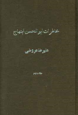 خاطرات ابوالحسن ابتهاج