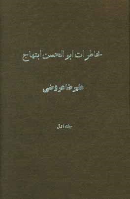 خاطرات ابوالحسن ابتهاج