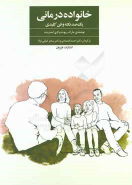 خانواده‌درمانی: یک‌صد نکته و فن کلیدی