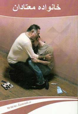 خانواده معتادان = Addict's family