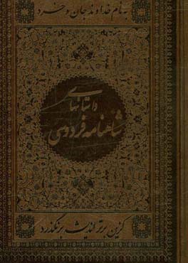 داستانهای شاهنامه: بر اساس نسخه مسکو
