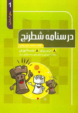 درسنامه شطرنج: سطح آمادگی (1)