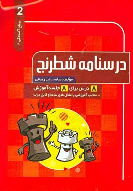 درسنامه شطرنج: سطح آمادگی (2)