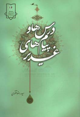 درس‌های و پیام‌های غدیر