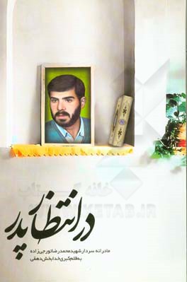 در انتظار پدر: مادرانه شهید محمدرضا تورجی‌زاده