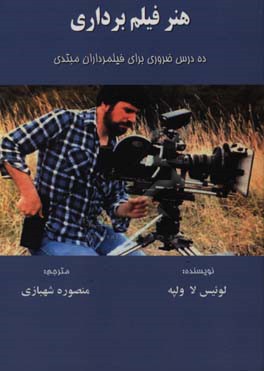 ده درس ضروری برای فیلمبرداران مبتدی