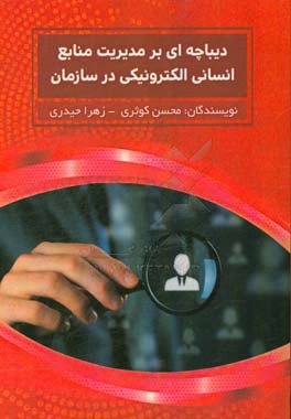 دیباچه‌ای بر مدیریت منابع انسانی الکترونیکی در سازمان