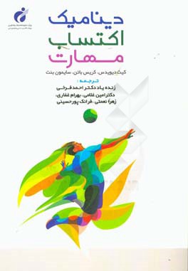 دینامیک اکتساب مهارت با رویکرد مبتنی بر قیود