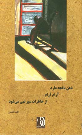 ذهن باغچه دارد آرام آرام از خاطرات سبز تهی می‌شود