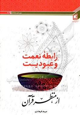 رابطه نعمت و عبودیت از منظر قرآن