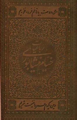 رباعیات حکیم خیام نیشابوری: بر اساس نسخه محمدعلی فروغی