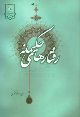 رفتارهای حکیمانه