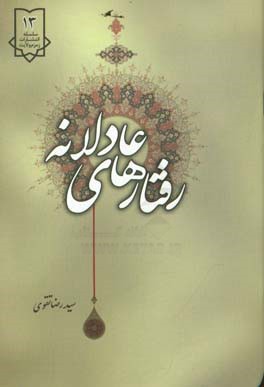 رفتارهای عادلانه