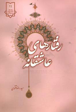 رفتارهای عاشقانه