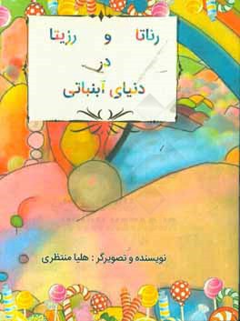 رناتا و رزیتا در دنیای آب‌نباتی