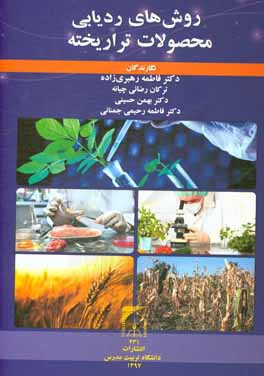 روش‌های ردیابی محصولات تراریخته