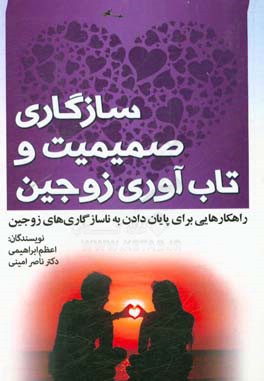 سازگاری، صمیمیت و تاب‌آوری زوجین