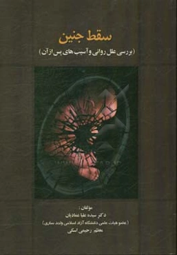 سقط جنین (بررسی علل روانی و آسیب‌های پس از آن)