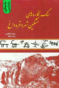 سنگ‌نگاره‌های مشگین‌شهر و قره‌داغ