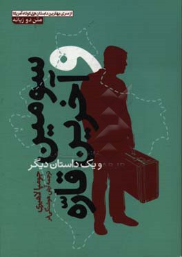 سومین و آخرین قاره و یک داستان دیگر