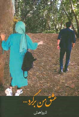 عشق من برگرد