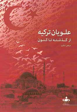 علویان ترکیه: از گذشته تا کنون