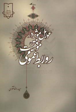 عوامل موثر در موفقیت روابط عمومی