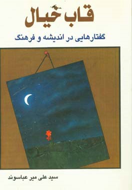 قاب خیال: گفتارهایی در اندیشه و فرهنگ