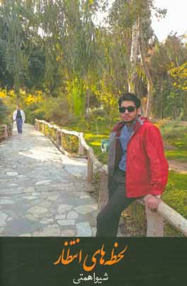 لحظه‌های انتظار