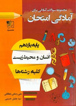 مجموعه سوالات آمادگی برای امتحان انسان و محیط زیست
