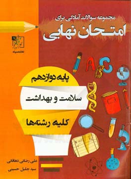 مجموعه سوالات آمادگی برای امتحان نهایی: بهداشت و سلامت