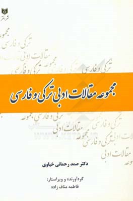 مجموعه مقالات ادبی ترکی و فارسی