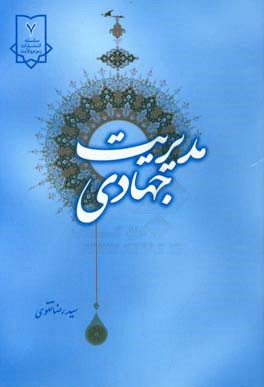 مدیریت جهادی