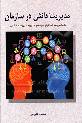 مدیریت دانش در سازمان: با نگاهی به استقرار سیستم مدیریت پرونده قضایی