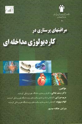 مراقبتهای پرستاری در کاردیوگرافی مداخله‌ای