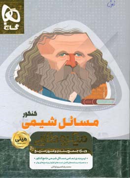 مسائل شیمی کنکور