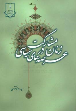 مشارکت زنان در عرصه‌های سیاسی