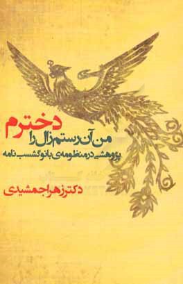 من آن رستم زال را دخترم (پژوهشی در منظومه بانو گشسب‌نامه)