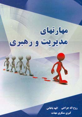 مهارت‌های مدیریت و رهبری