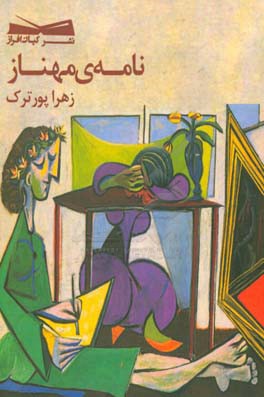 نامه‌ی مهناز