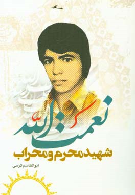 نعمت‌الله شهید محراب و محرم