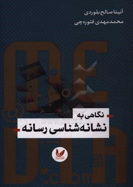 نگاهی به نشانه‌شناسی رسانه